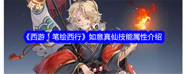 《西游：笔绘西行》如意真仙技能属性详解