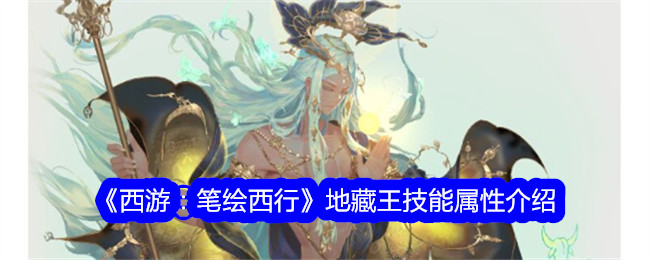 《西游：笔绘西行》地藏王技能与属性详解