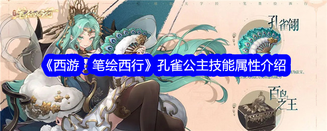 《西游：笔绘西行》孔雀公主技能与属性详解