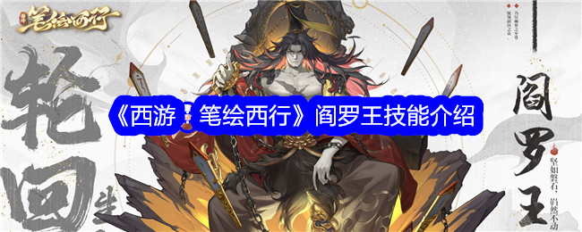《西游：笔绘西行》阎罗王技能详解