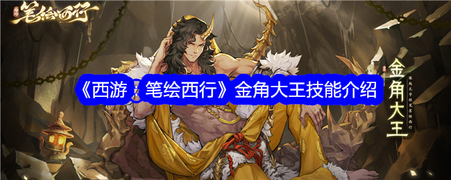 《西游：笔绘西行》金角大王技能解析
