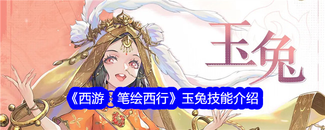 《西游：笔绘西行》玉兔技能详解