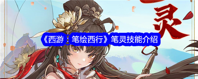 《西游：笔绘西行》笔灵技能全解》