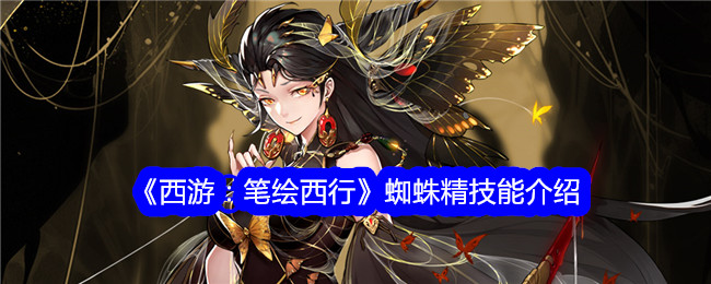 《西游：笔绘西行》蜘蛛精技能全解析