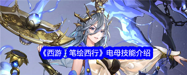 《西游：笔绘西行》电母技能详解
