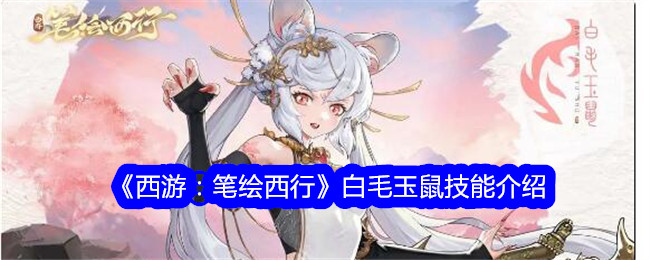 《西游：笔绘西行》白毛玉鼠技能详解