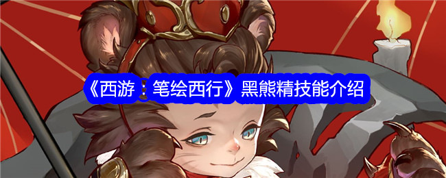 《西游：笔绘西行》黑熊精技能详解