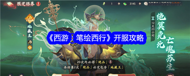 《西游：笔绘西行》游戏开服指南