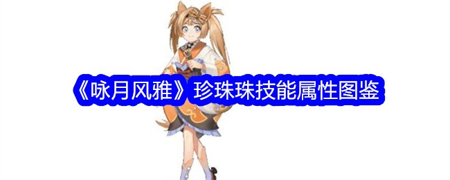 《咏月风雅》珍珠珠技能属性大全