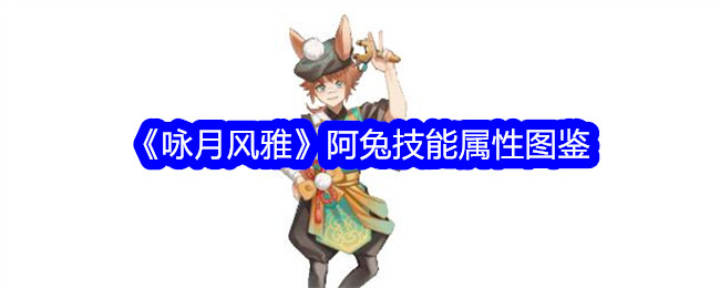 《咏月风雅》阿兔技能与属性大全
