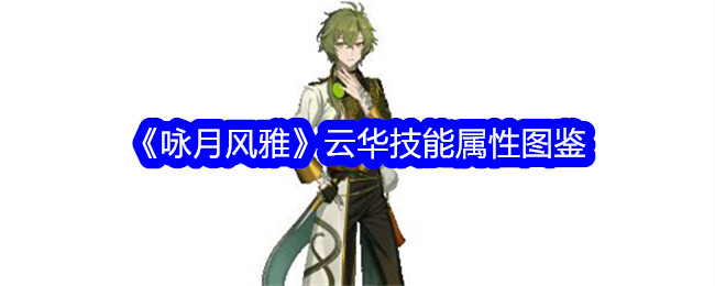 《咏月风雅》云华技能属性全解析