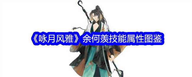 《咏月风雅》余何羡技能属性详解》