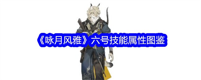 《咏月风雅》六号技能属性大全
