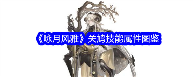 《咏月风雅》关鸠技能属性详解》