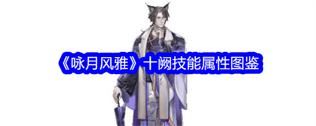 《咏月风雅》十阙技能属性大全
