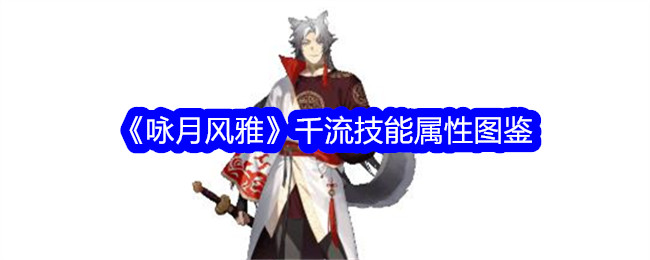 《咏月风雅》千流技能属性全览