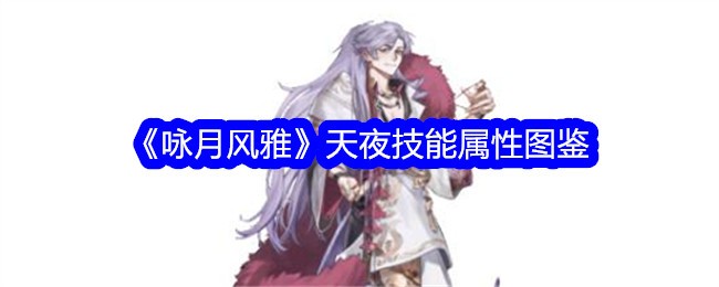 《咏月风雅》天夜技能属性详解
