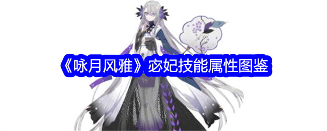 《咏月风雅》宓妃技能与属性详解