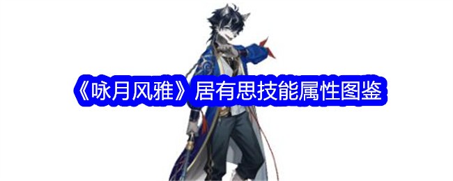 《咏月风雅》居有思技能属性大全