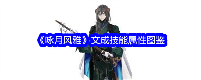 《咏月风雅》文成技能属性详解