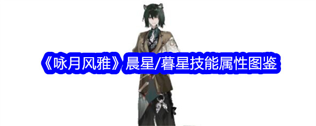 《咏月风雅》晨星与暮星技能属性详解