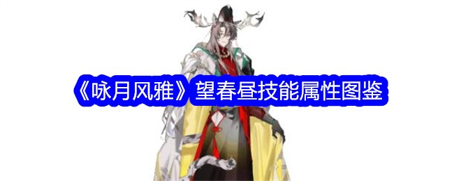 《咏月风雅》望春昼技能属性一览