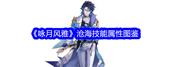 《咏月风雅》沧海技能属性全解析