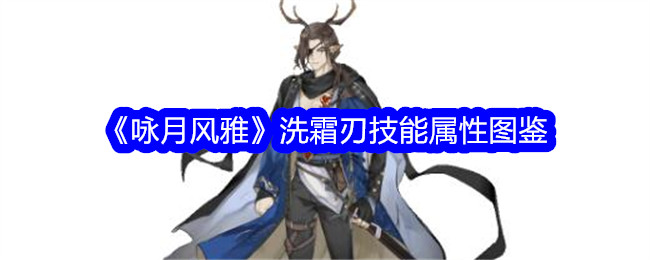 《咏月风雅》洗霜刃技能属性详解》