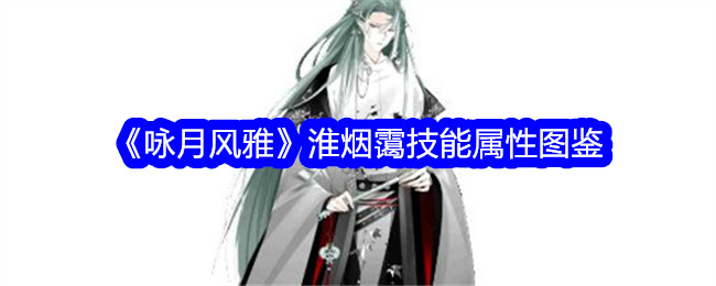 《咏月风雅》淮烟霭技能属性详细介绍