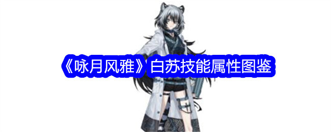 《咏月风雅》白苏技能属性详解》