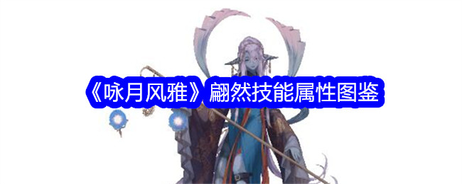 《咏月风雅》翩然技能详解图鉴