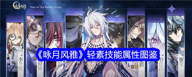 《咏月风雅》轻素技能属性全览