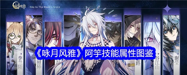 《咏月风雅》阿竽技能属性全解析