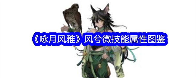 《咏月风雅》微技能属性图鉴解析