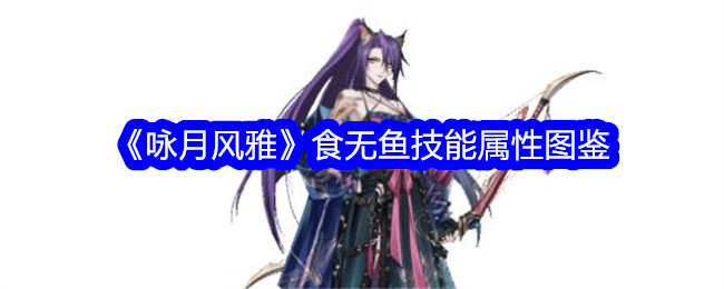 《咏月风雅》食无鱼技能属性详解
