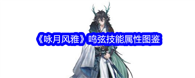 《咏月风雅》鸣弦技能属性详解》