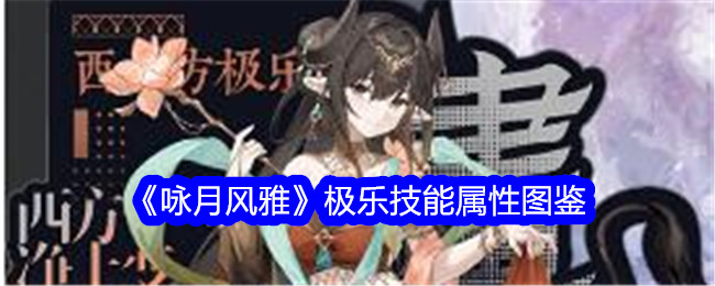 《咏月风雅》极乐技能属性大全