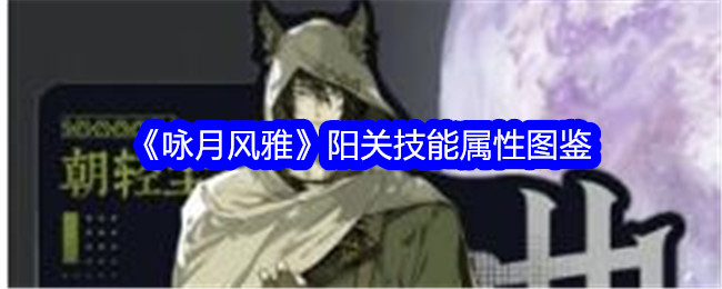 《咏月风雅》阳关技能属性全解析