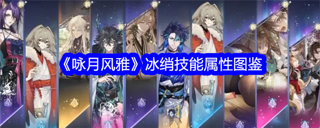 《咏月风雅》冰绡技能属性大全》
