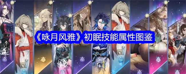 《咏月风雅》初眠技能属性详解