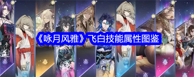 《咏月风雅》飞白技能属性详解