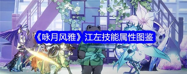 《咏月风雅》江左技能属性全解析