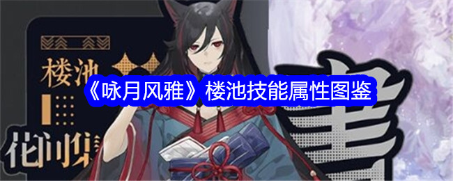 《咏月风雅》楼池技能与属性全解》
