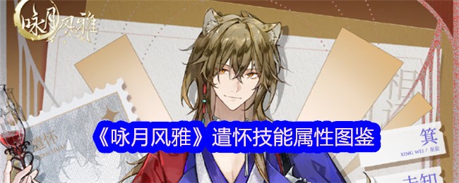 《咏月风雅》遣怀技能属性大全