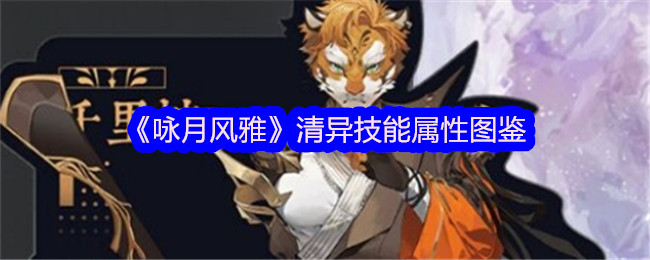《咏月风雅》清异技能属性大全》