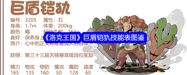 《洛克王国》巨盾铠犰技能图鉴
