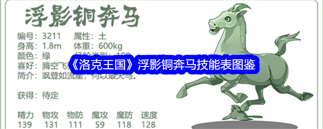 《洛克王国》浮影铜奔马技能图鉴