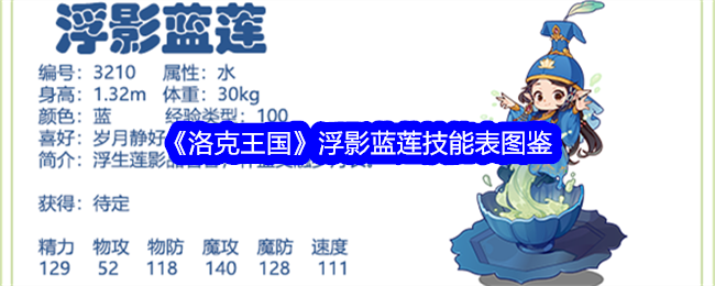 《洛克王国》浮影蓝莲技能大全