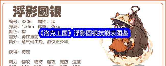 《洛克王国》浮影圆银技能大全图鉴