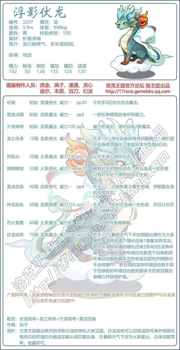 《洛克王国》浮影伏龙技能图鉴